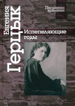 Евгения Герцык: Испепеляющие годы