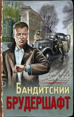 Валерий Шарапов: Бандитский брудершафт