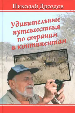Николай Дроздов: Удивительные путешествия по странам и континентам