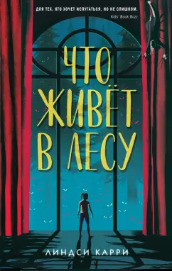 Линдси Карри: Что живёт в лесу