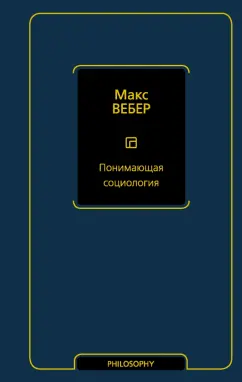 Макс Вебер: Понимающая социология