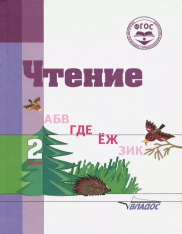 Воронкова, Пушкова: Чтение. 2 класс. Адаптированные программы. Учебное пособие. ФГОС ОВЗ