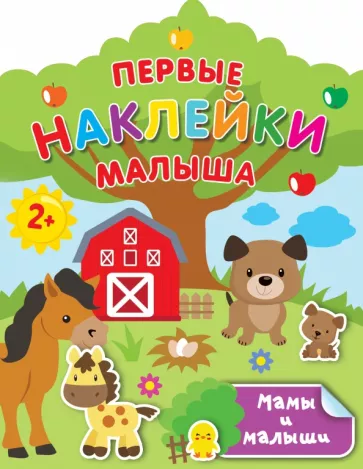 Валентина Дмитриева: Мамы и малыши