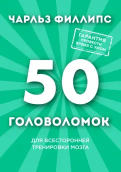 Чарльз Филлипс: 50 головоломок для всесторонней тренировки мозга