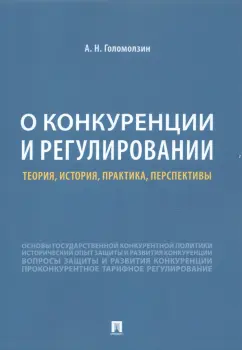 Анатолий Голомзин: О конкуренции и регулировании. Теория, история, практика, перспективы