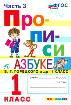 Маргарита Козлова: Прописи. 1 класс. К азбуке В. Г. Горецкого и др. Часть 3