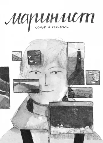 Ксения Комарчук: Маринист