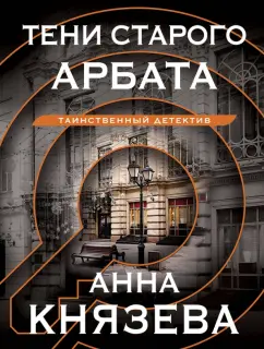 Анна Князева: Тени старого Арбата