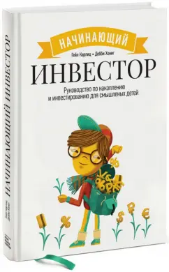 Карлиц, Хониг: Начинающий инвестор. Руководство по накоплению и инвестированию для смышленых детей