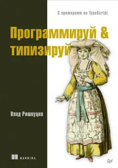Влад Ришкуция: Программируй & типизируй