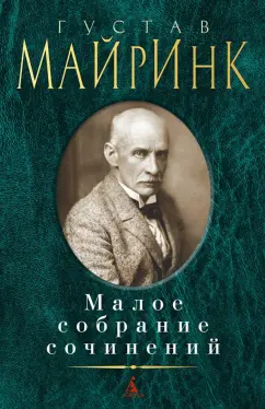 Густав Майринк: Малое собрание сочинений