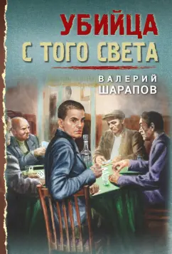 Валерий Шарапов: Убийца с того света