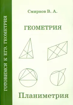 Владимир Смирнов: ЕГЭ. Геометрия. Планиметрия. Пособие для подготовки. ФГОС