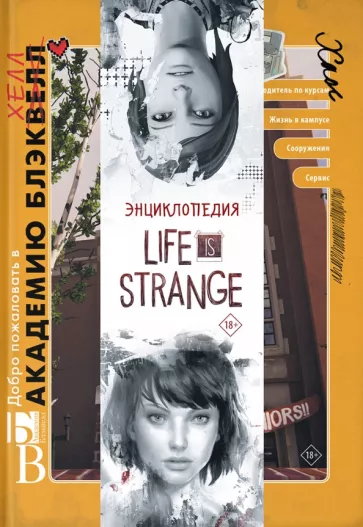 Мэтт Форбек: Энциклопедия Life is Strange