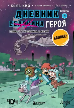 Кьюб Кид: Дневник героя. Добро пожаловать в Край! Книга 4