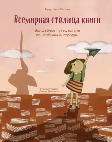 Будур Аль-Касими: Всемирная столица книги. Волшебное путешествие по необычным городам