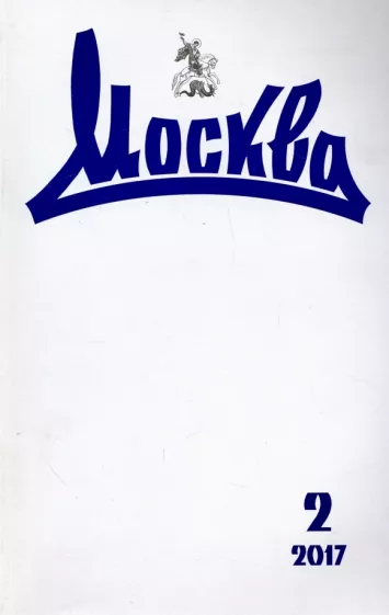 Журнал "Москва" № 2. 2017