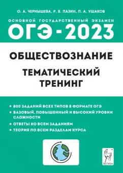 Чернышева, Пазин, Ушаков: ОГЭ 2023. Обществознание. 9 класс. Тематический тренинг