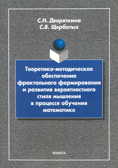 Дворяткина, Щербатых: Теоретико-методическое обеспечение фрактального формирования и развития вероятностного стиля мышлен.