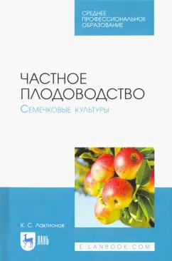 Константин Лактионов: Частное плодоводство. Семечковые культуры. Учебное пособие