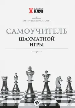 Дмитрий Добровольский: Самоучитель шахматной игры