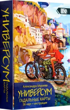 Александра Мураева: Гадальные карты Универсум, 36 карт + книга