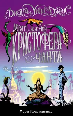 Диана Джонс: Миры Крестоманси. Девять жизней Кристофера Чанта