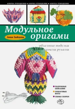 Анна Зайцева: Модульное оригами. Объемные поделки своими руками