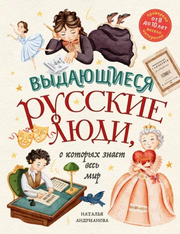 Наталья Андрианова: Выдающиеся русские люди, о которых знает весь мир