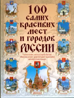 Вадим Сингаевский: 100 самых красивых мест и городов России