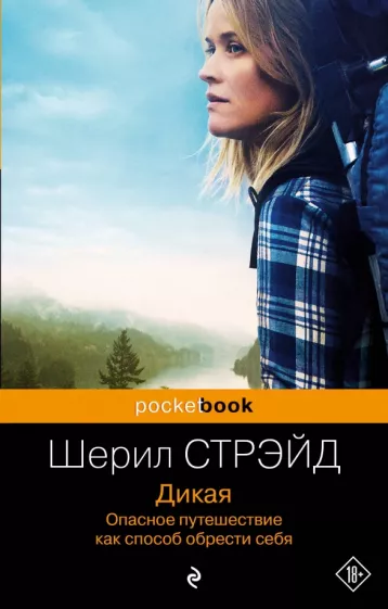Шерил Стрэйд: Дикая. Опасное путешествие как способ обрести себя