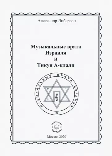 Александр Либерзон: Музыкальные врата Израиля и Тикун А-клали