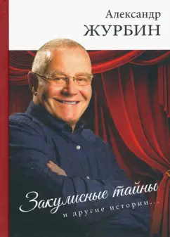 Александр Журбин: Закулисные тайны и другие истории…