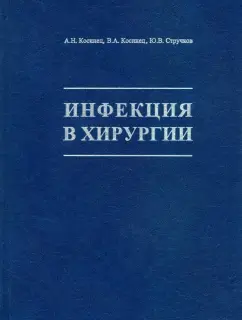 Косинец, Косинец, Стручков: Инфекция в хирургии