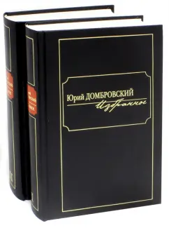 Юрий Домбровский: Избранное. В 2-х томах