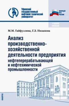 Гайфуллина, Низамова: Анализ производственно-хозяйственной деятельности предприятия нефтеперерабатывающей промышленности