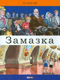 Николай Носов: Замазка