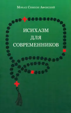 Симеон Монах: Исихазм для современников