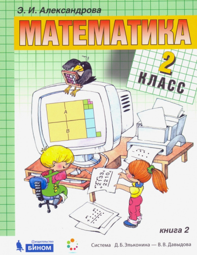 Эльвира Александрова: Математика. 2 класс. Учебник. В 2-х частях. Часть 2