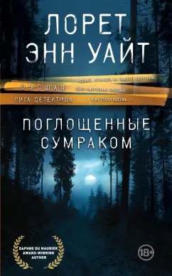 Лорет Уайт: Поглощенные сумраком