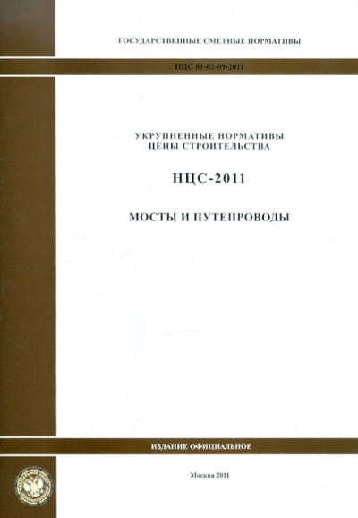 Государственные сметные нормативы. НЦС 81-02-09-2011. Мосты и путепроводы