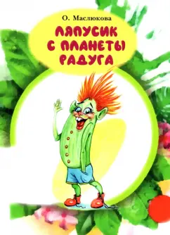Ольга Маслюкова: Ляпусик с планеты Радуга