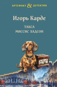 Игорь Карде: Такса миссис Хадсон