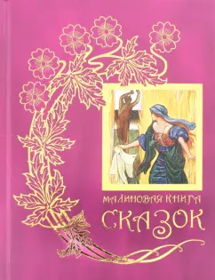 Малиновая книга сказок