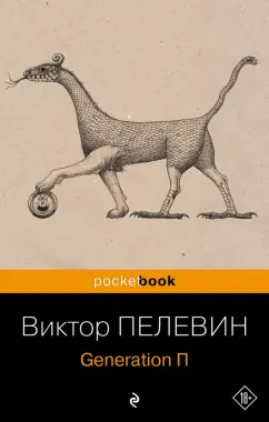 Виктор Пелевин: Generation П