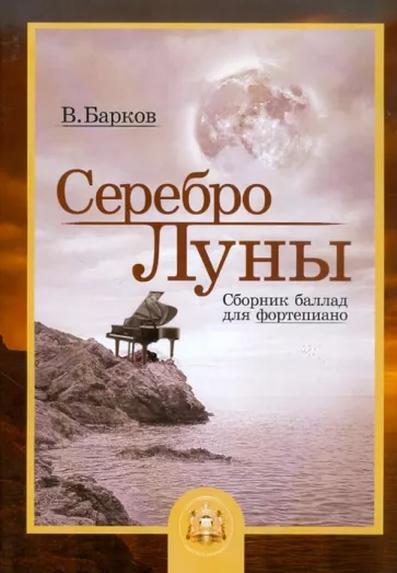 Виталий Барков: Серебро Луны. Баллады для фортепиано