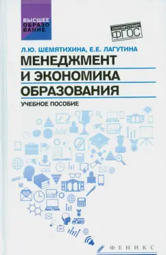 Шемятихина, Лагутина: Менеджмент и экономика образования. Учебное пособие. ФГОС