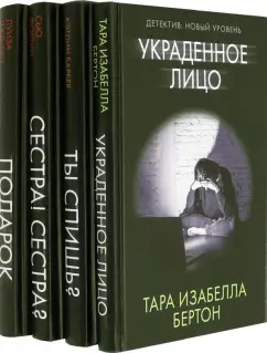 Фортин, Дженсен, Бертон: Психологический триллер. Близкий враг. Комплект из 4-х книг