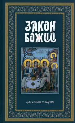 Серафим Протоиерей: Закон Божий. Руководство для семьи и школы