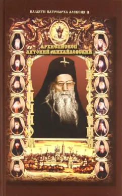 Антоний Архиепископ: О личном спасении. Богословское сочинение